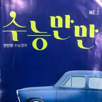 수능만만 전과정 답지와 정답 해설집_5