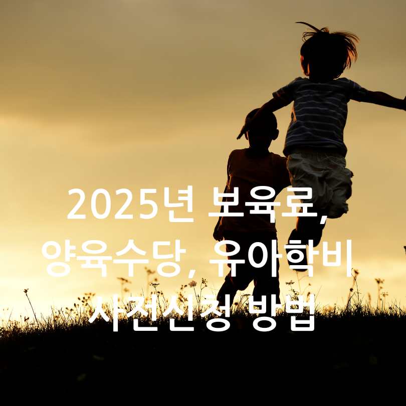 보육료, 양육수당, 유아학비 사전신청 방법