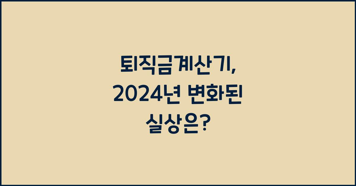 퇴직금계산기
