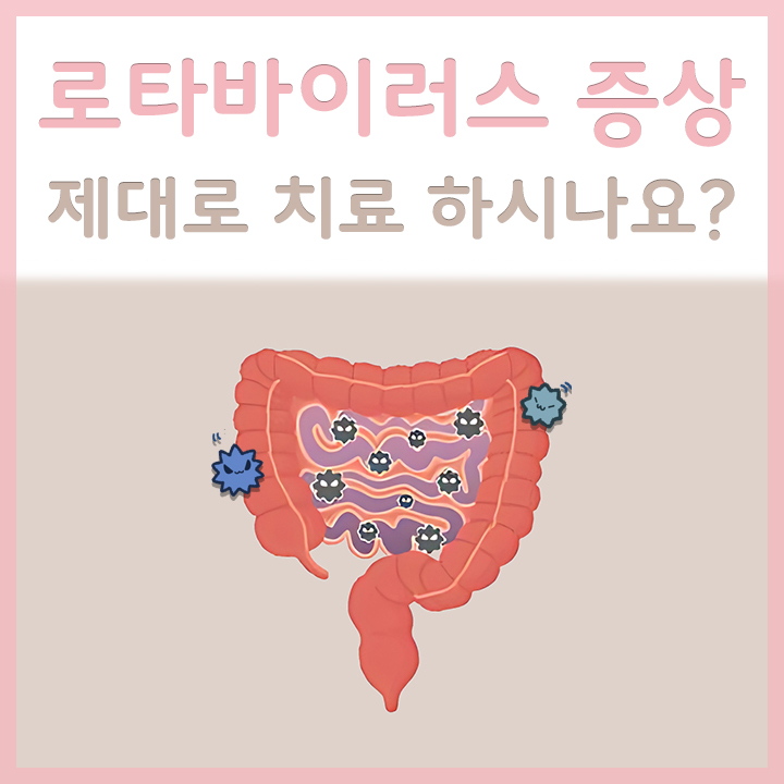 로타바이러스의-모습