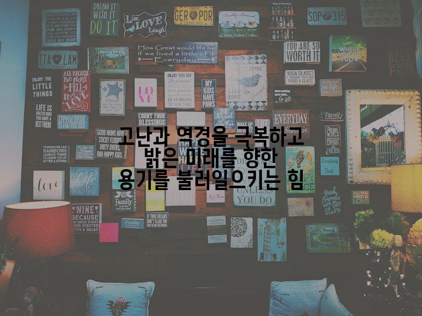 고난과 역경을 극복하고 밝은 미래를 향한 용기를 불러일으키는 힘