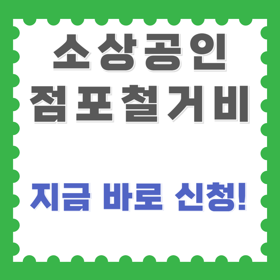 점포철거비