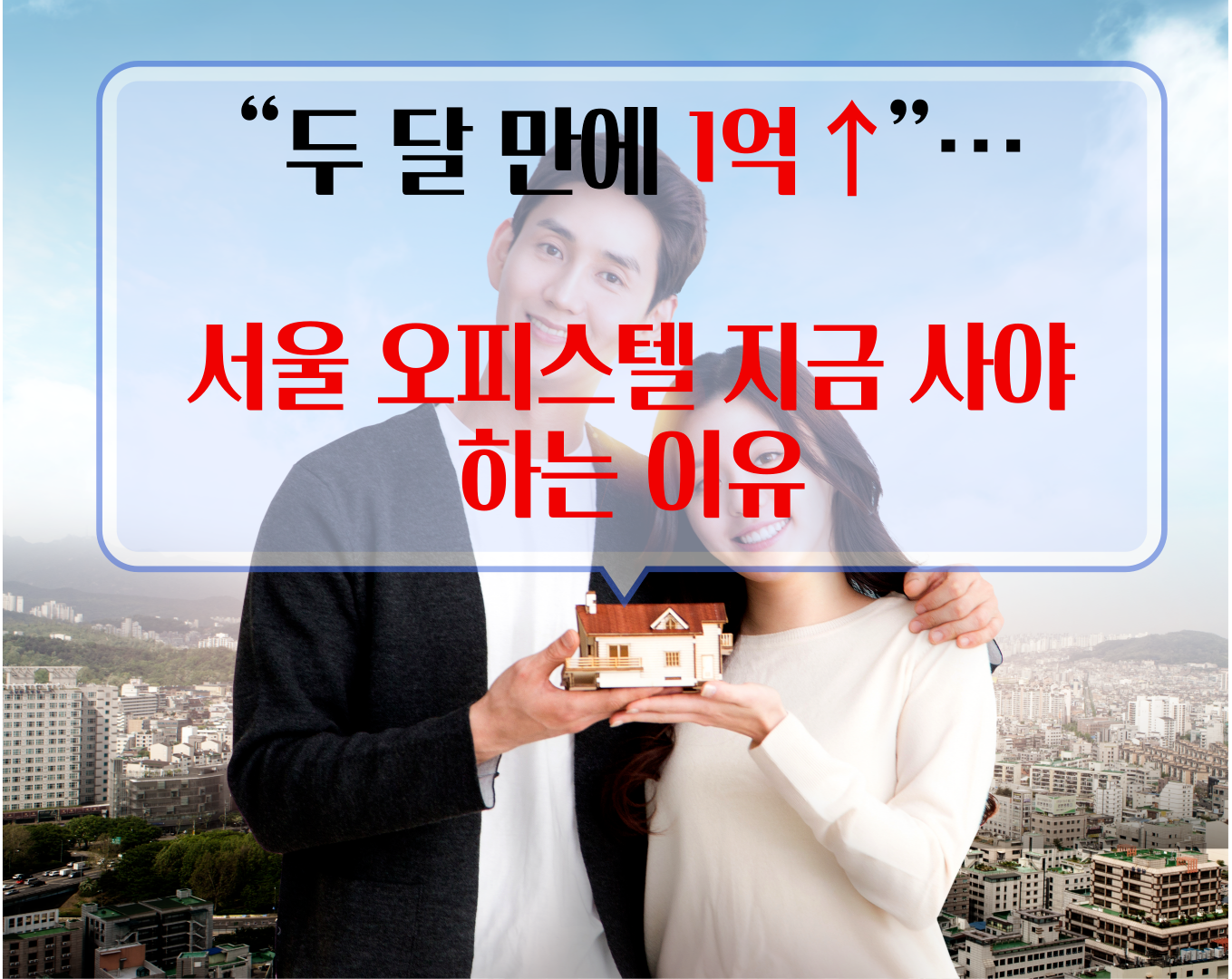 서울 오피스텔·빌라, 집값 상승 대체재로 ‘폭등’…지금 투자 타이밍일까?