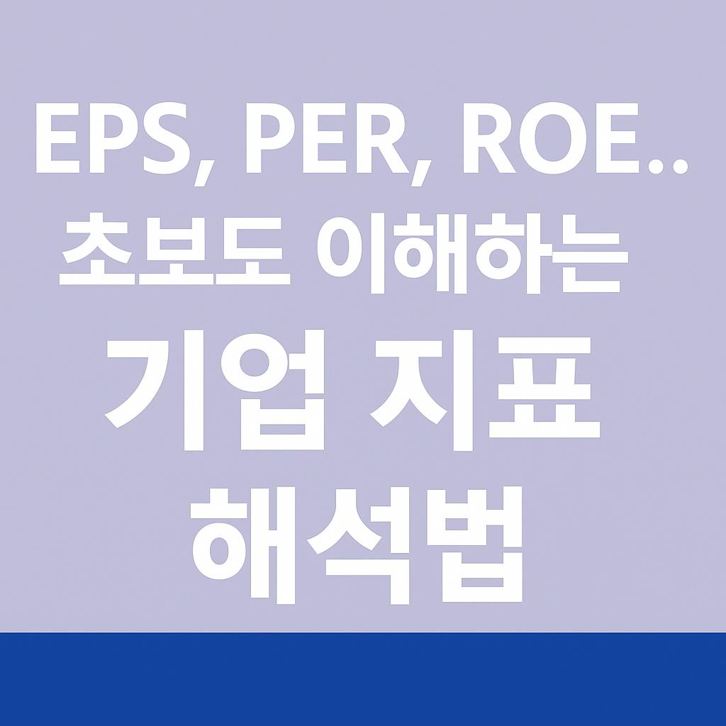 EPS, PER, ROE... 초보도 이해하는 기업 지표 해석법