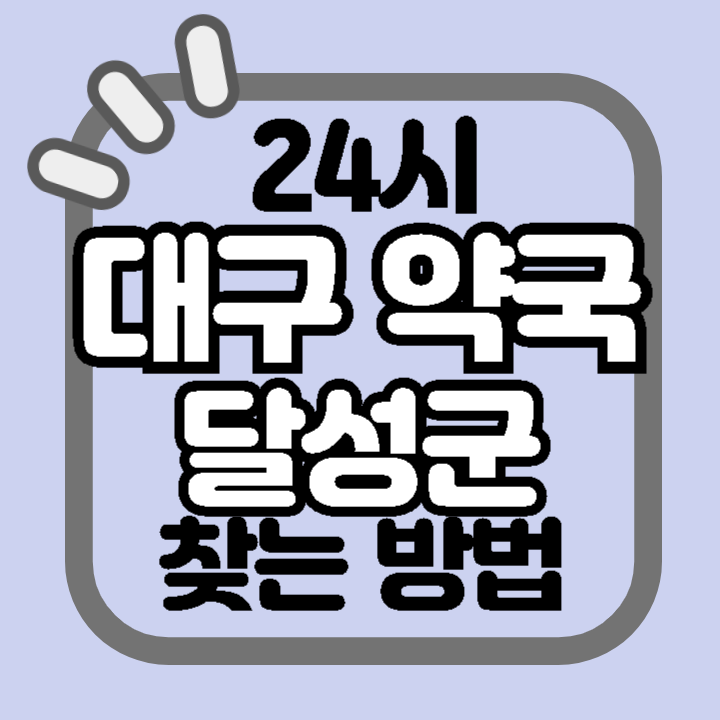 대구 달성구 24시 야간 주말 공휴일 명절 추석 설 약국 병원 동물병원 찾기