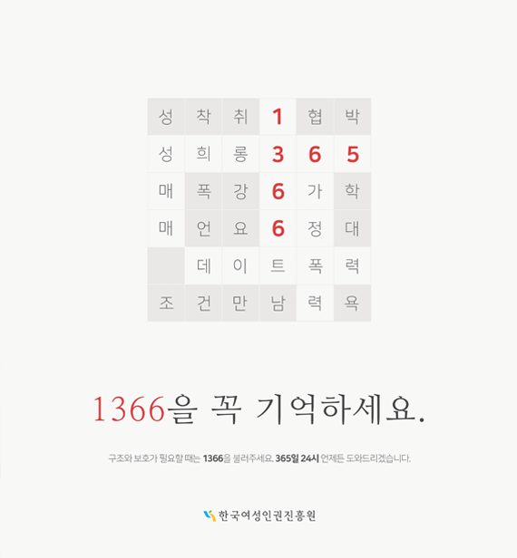 여성긴급전화 1366