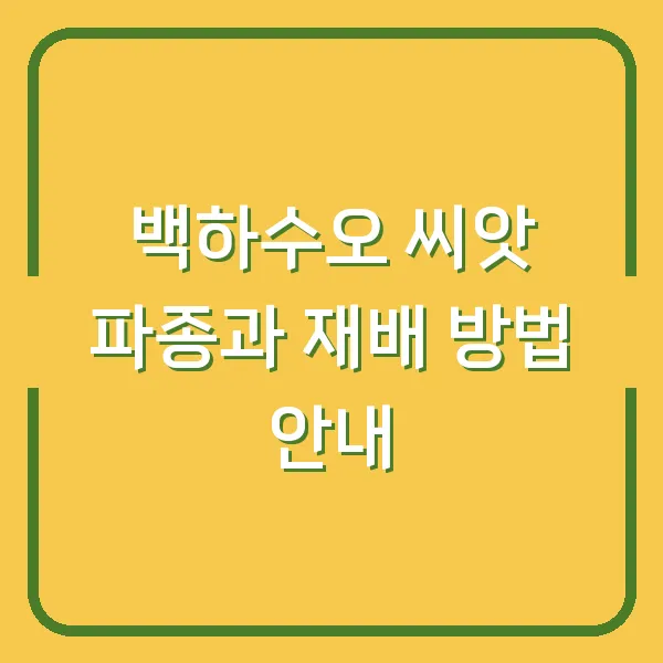 백하수오 씨앗 파종과 재배 방법 안내