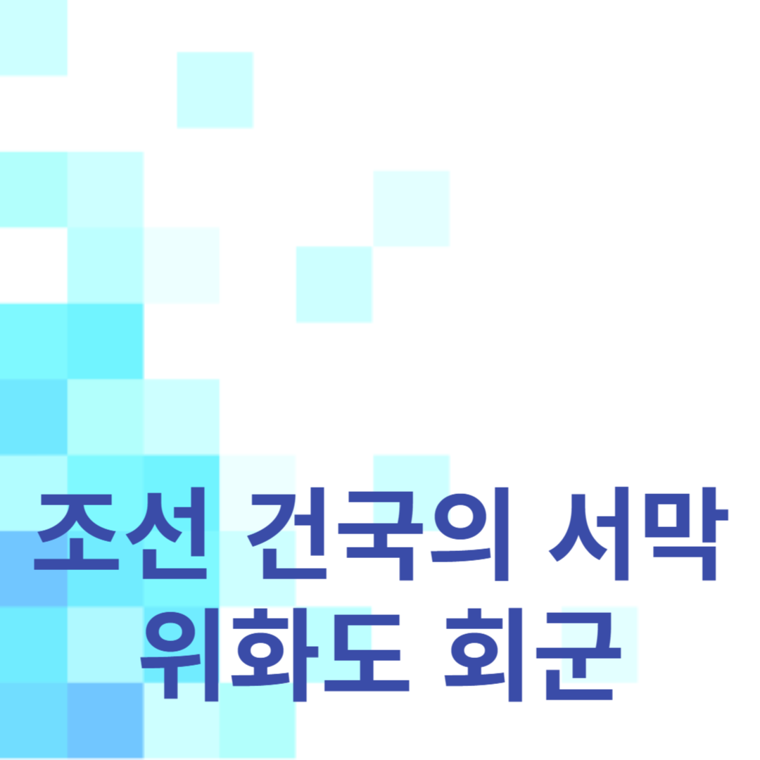 조선 건국의 서막, 이성계의 위화도 회군