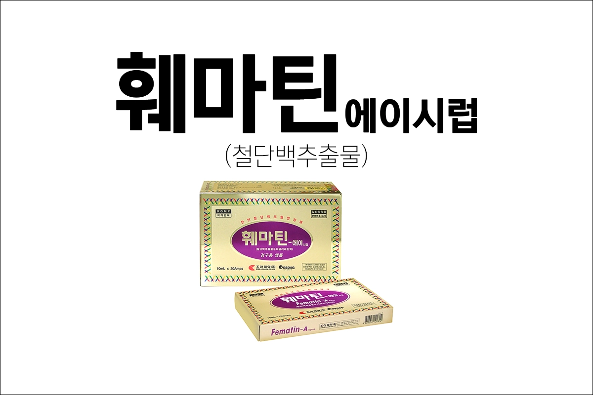 훼마틴에이 시럽 가격 효능 효과 부작용 철단백추출물 빈혈약 천연철단백 조혈영양제