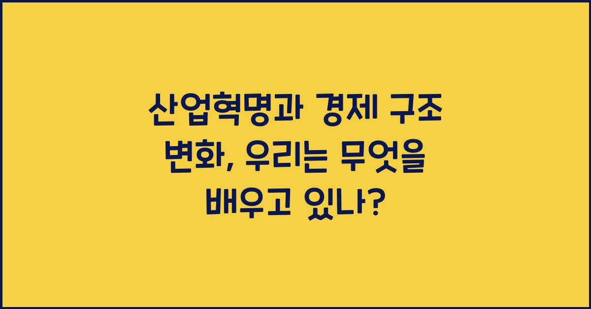 산업혁명과 경제 구조 변화