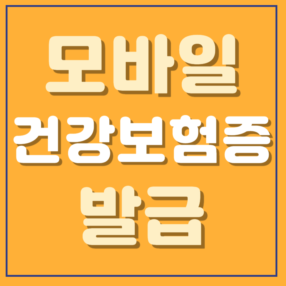모바일 건강보험증 발급