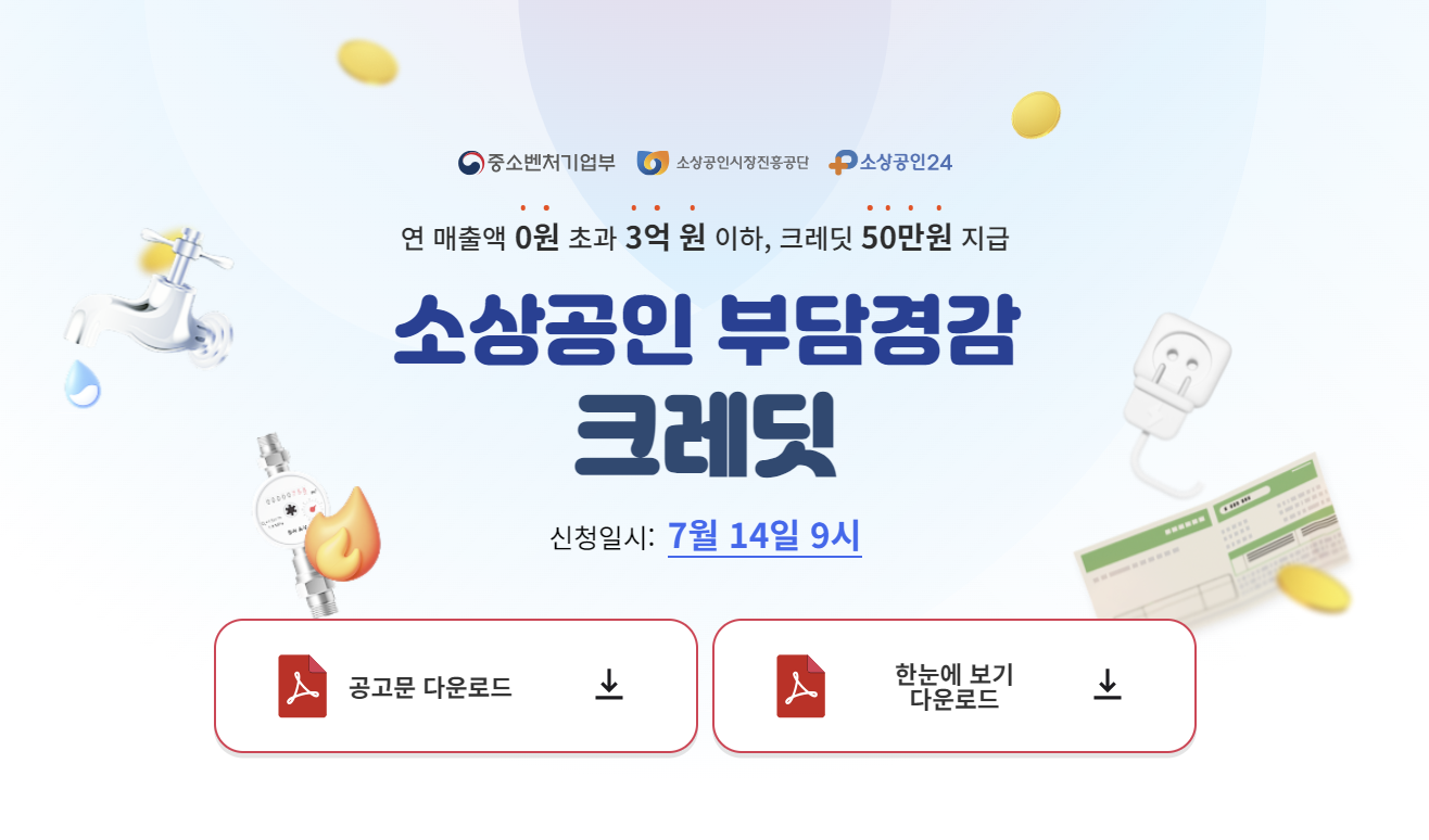 소상공인 부담경감 크레딧 온라인 신청 절차, 방법