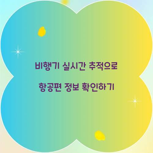 비행기 실시간 추적