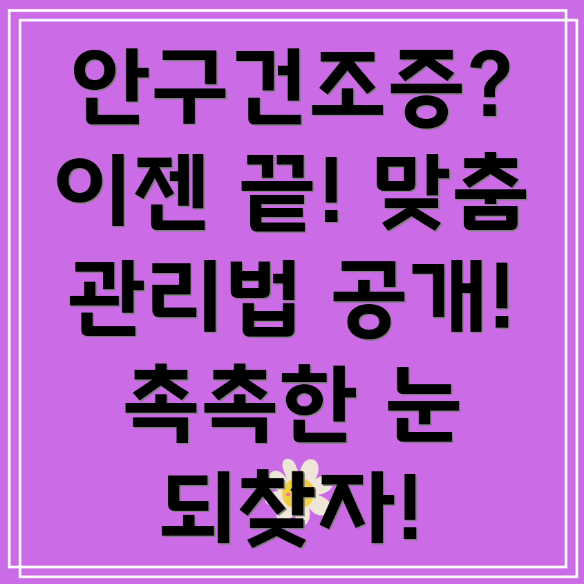 안구건조증 완화