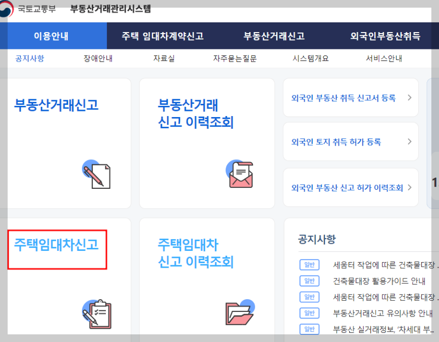 주택임대차계약 온라인 신고방법