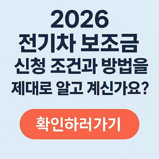 2026 전기차 보조금