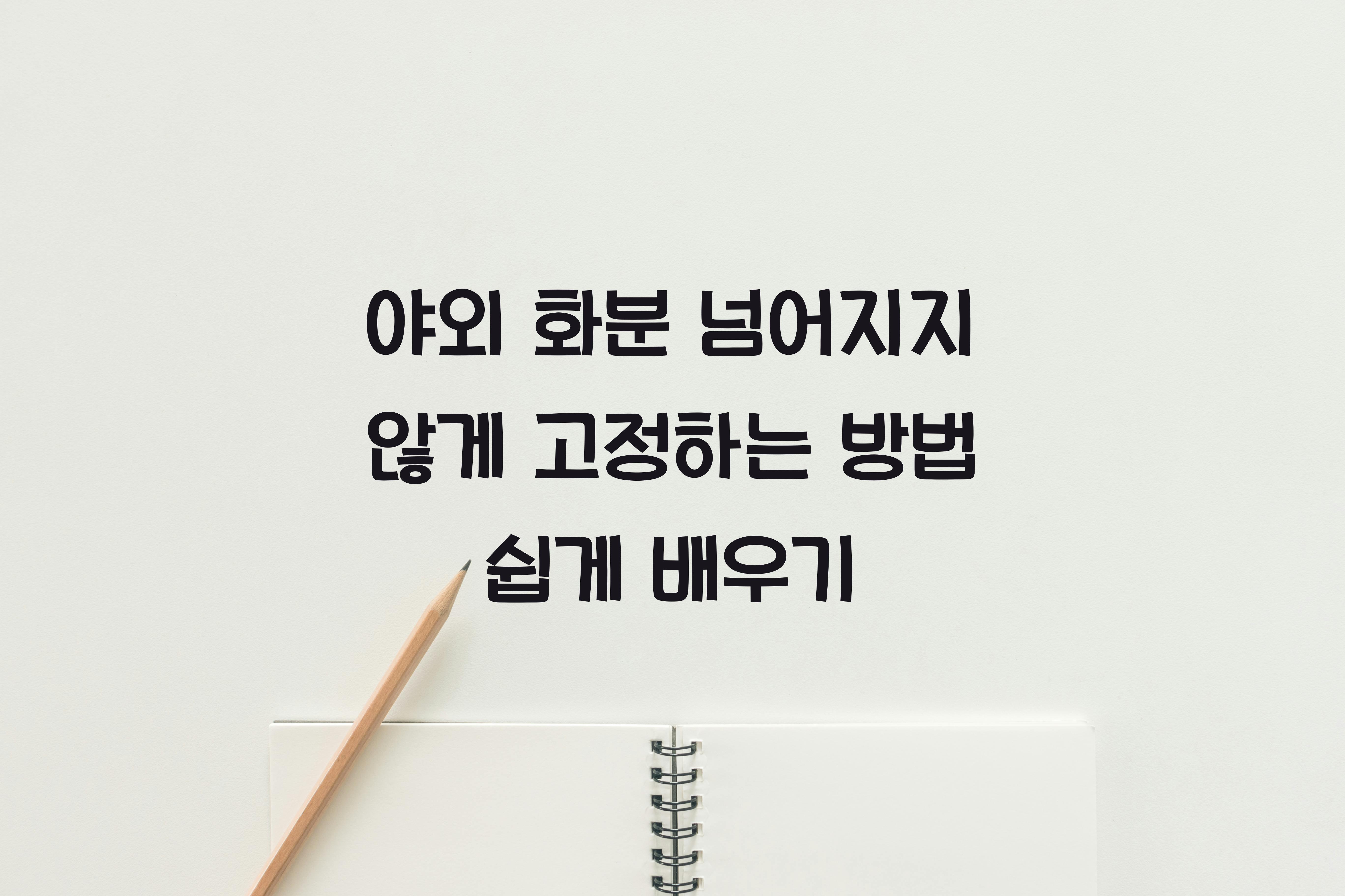 야외 화분 넘어지지 않게 고정하는 방법