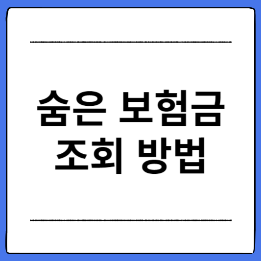 숨은-보험금-조회-방법