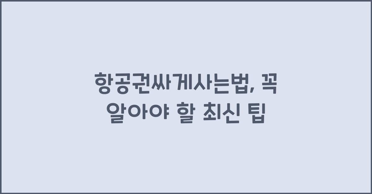 항공권싸게사는법
