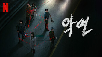 악연 넷플릭스 몇부작