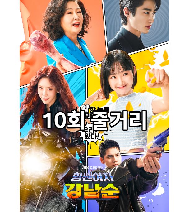 힘쎈여자강남순_10회