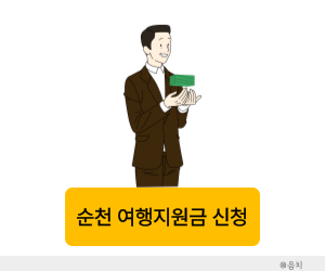 한달살기 여행지원금 순천