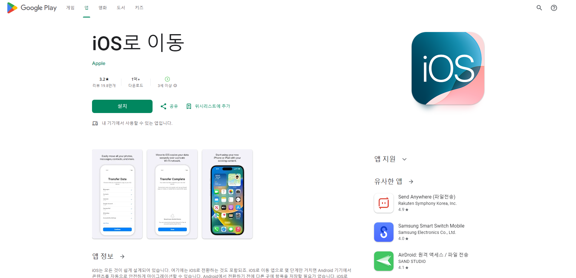iOS로 이동 어플, 안드로이드(Android) 기기에서 콘텐츠를 iOS 이동하기