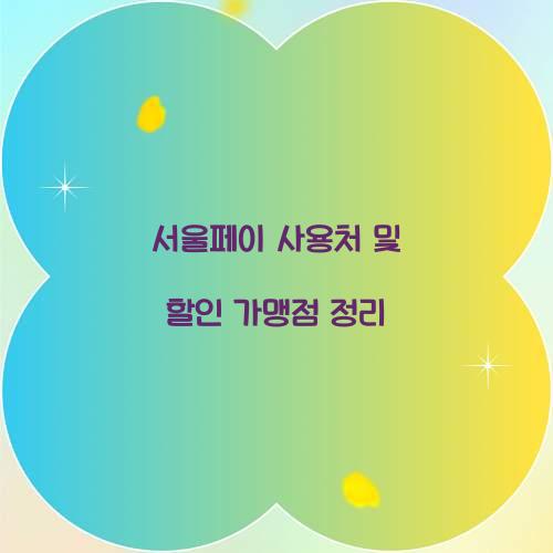 서울페이 사용처