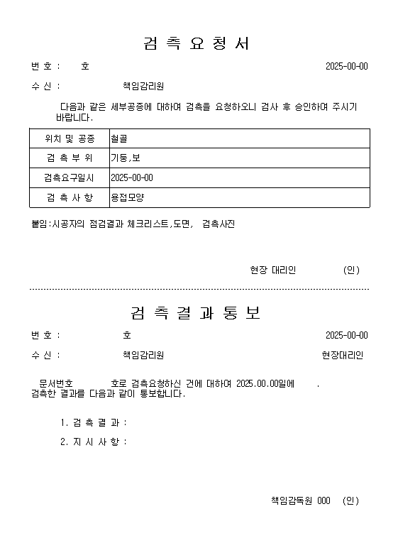검측요청서 양식 다운로드 받으세요!