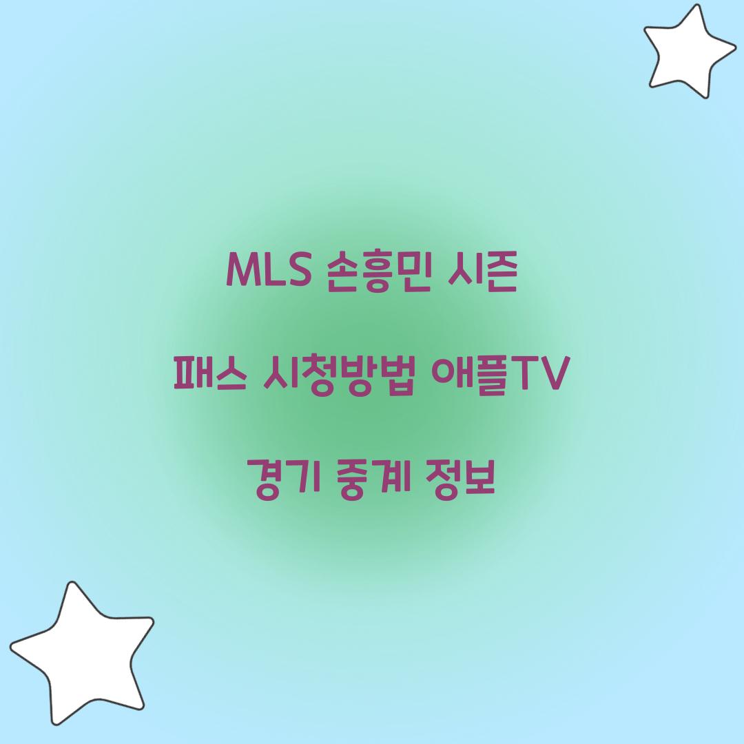MLS 손흥민 시즌 패스