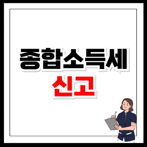 종합소득세 신고시 필요서류
