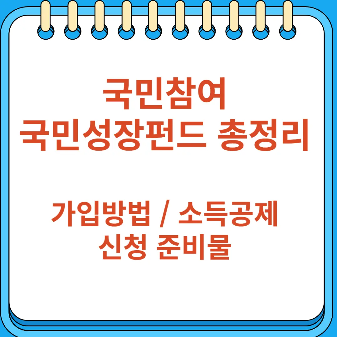 국민참여 국민성장펀드