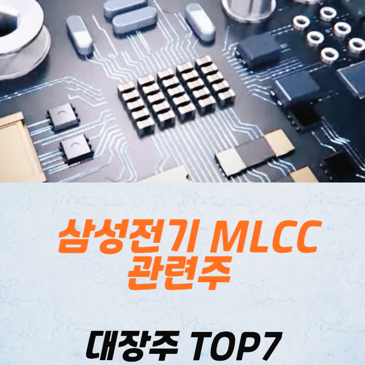 삼성전기 MLCC 관련주 대장주 TOP5