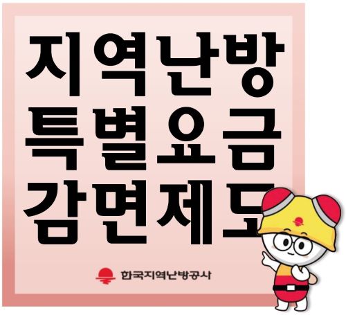 지역난방 특별요금 감면 제도