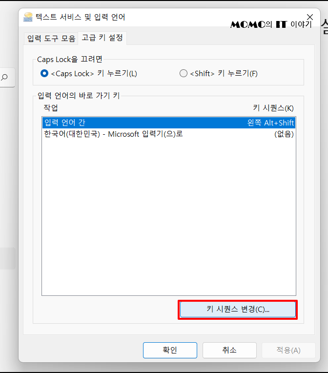 [입력 언어 간] 항목을 선택한 뒤 하단의 [키 시퀀스 변경] 또는 [키 순서 변경]