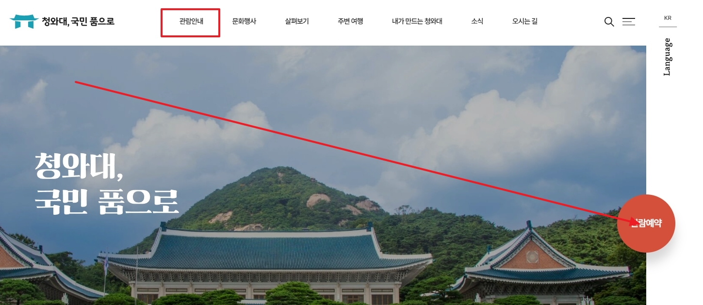 청와대 관람 예약 신청 버튼 위치 안내