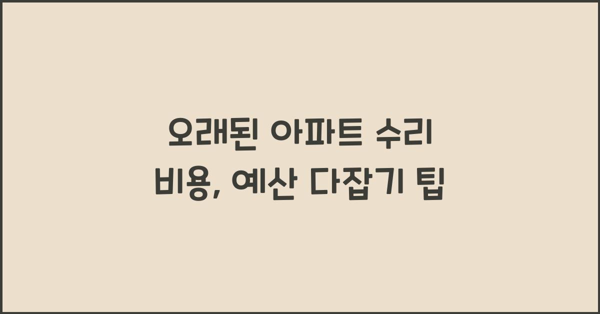 오래된 아파트 수리 비용