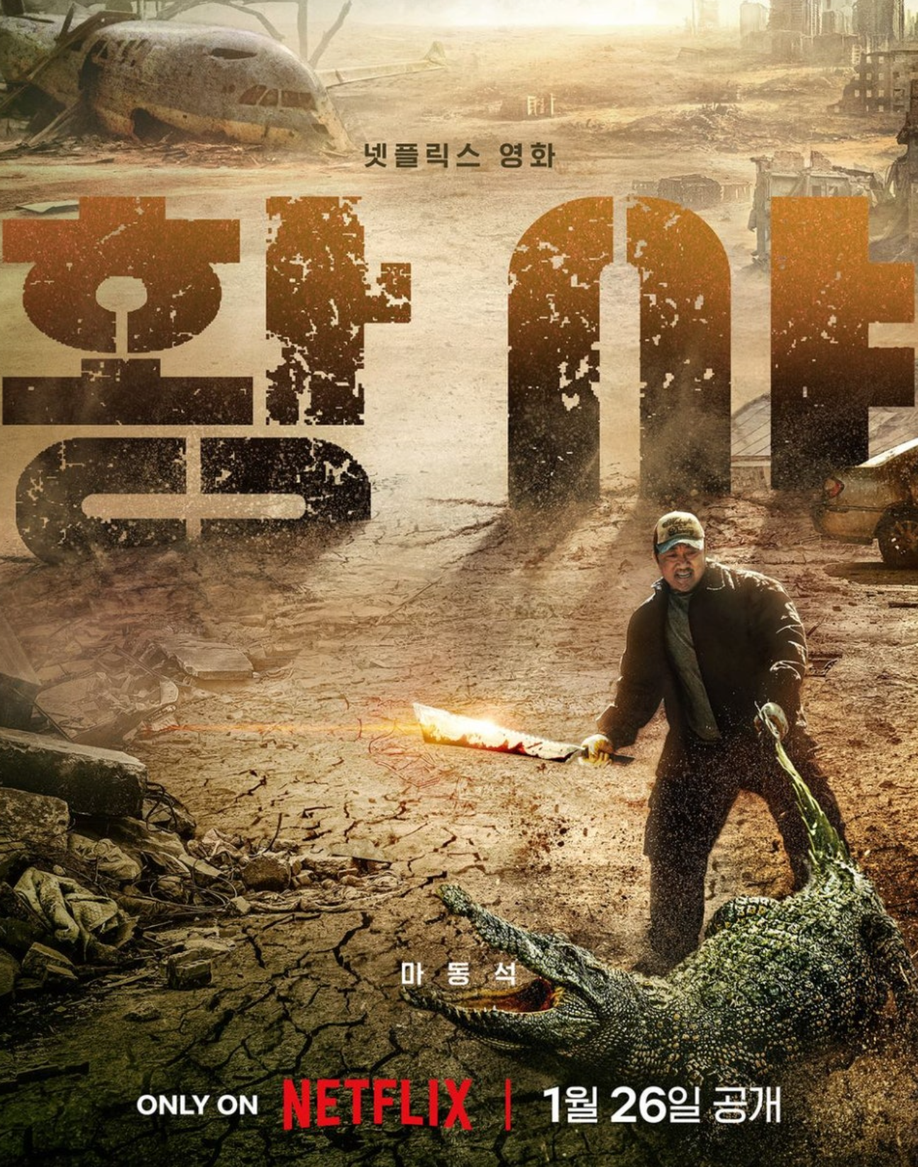 황야 포스터