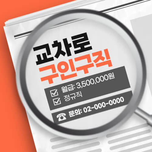 교차로 신문 구인구직