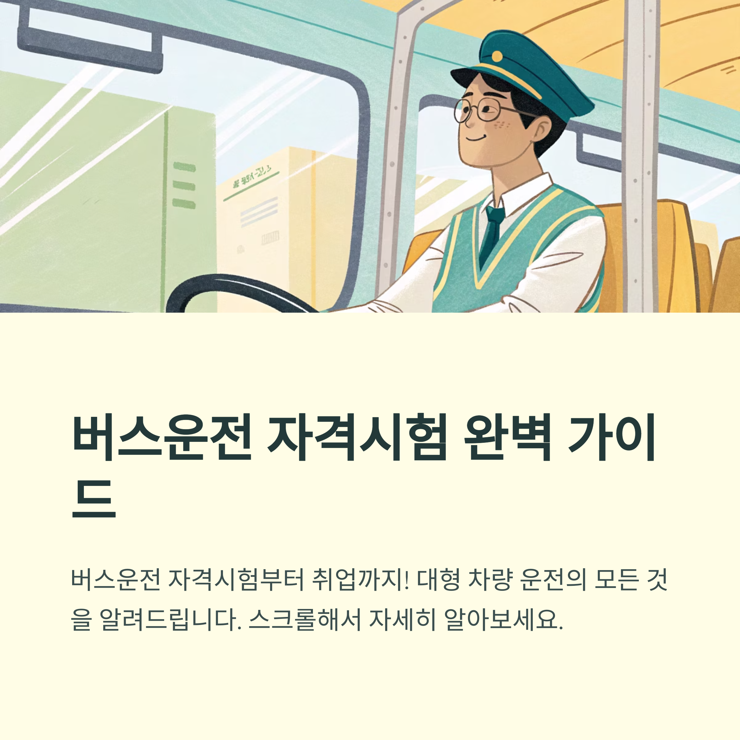 버스운전 자격시험 준비방법 총정리