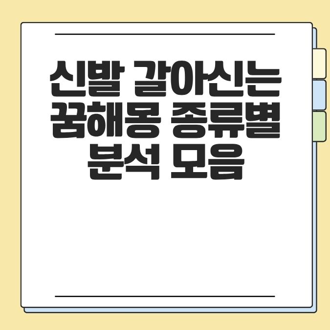 신발 갈아신는 꿈해몽 종류별 분석 모음