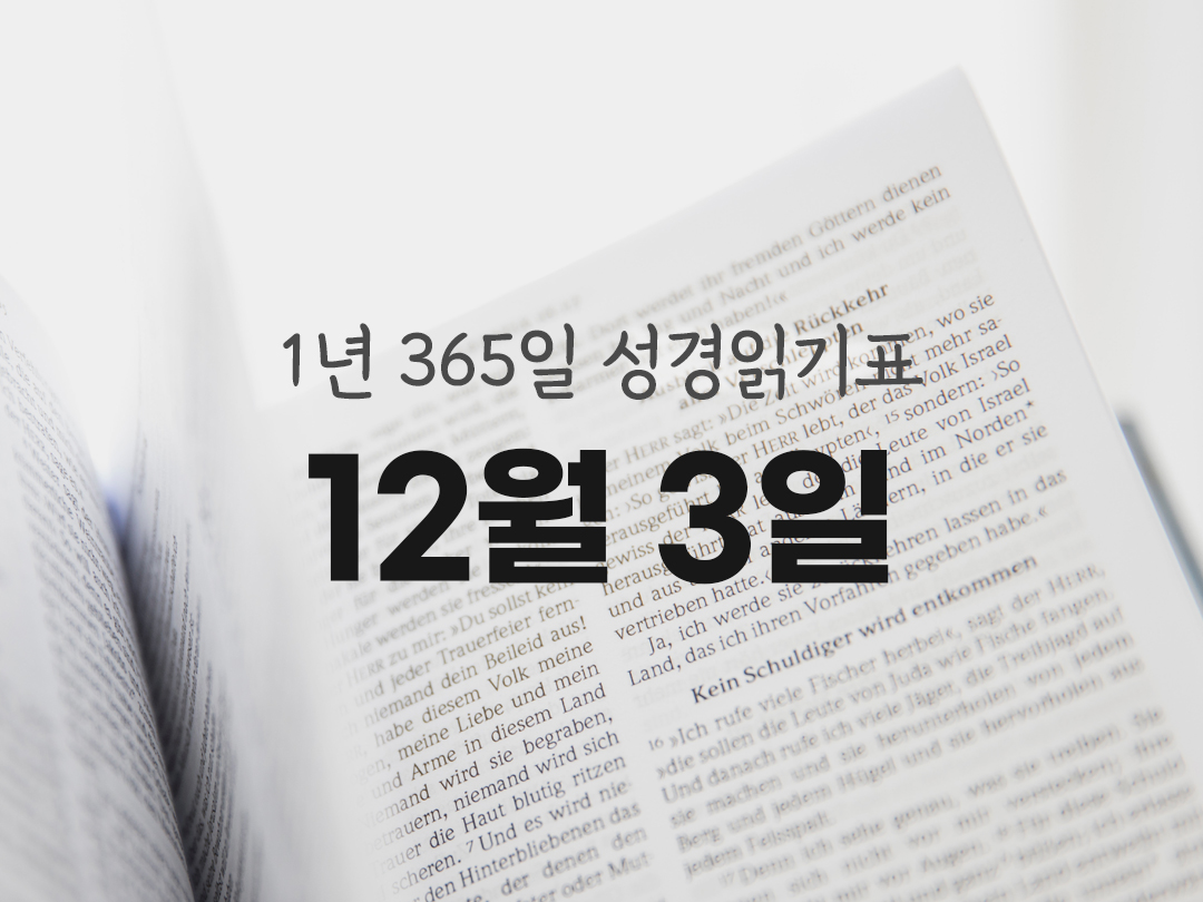 1년 365일 성경읽기표 12월 3일 코린토2서 성경읽기 진도표