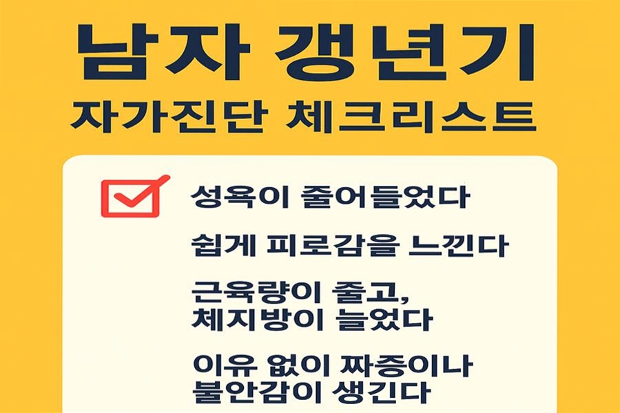 남자갱년기 체크리스트