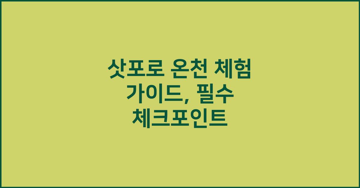 삿포로 온천 체험 가이드
