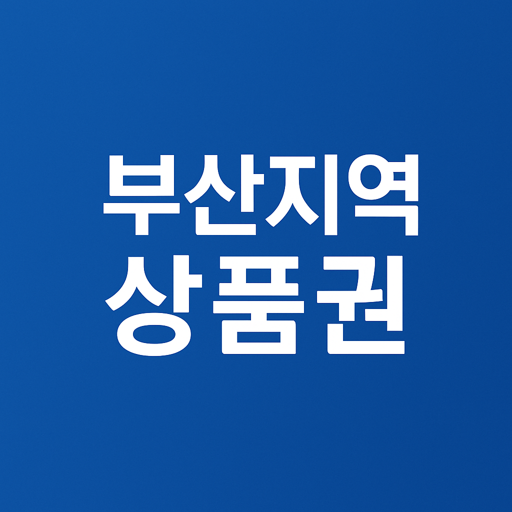 부산 지역상품권 지급 (소비지원, 신청, 쿠폰)