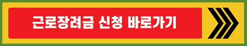 근로장려금-신청-바로가기