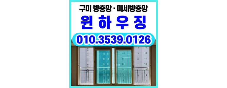 구미시 방충망