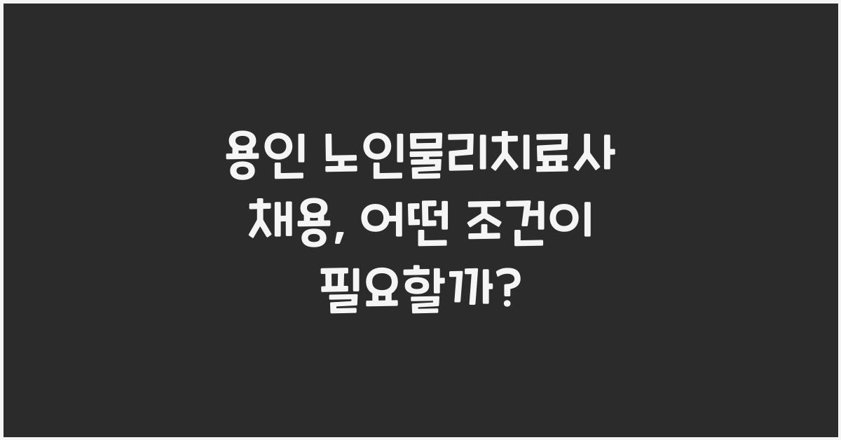 용인 노인물리치료사 채용