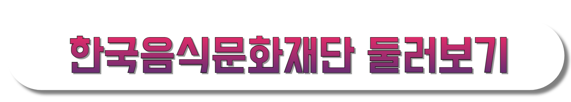 한국음식문화재단-둘러보기