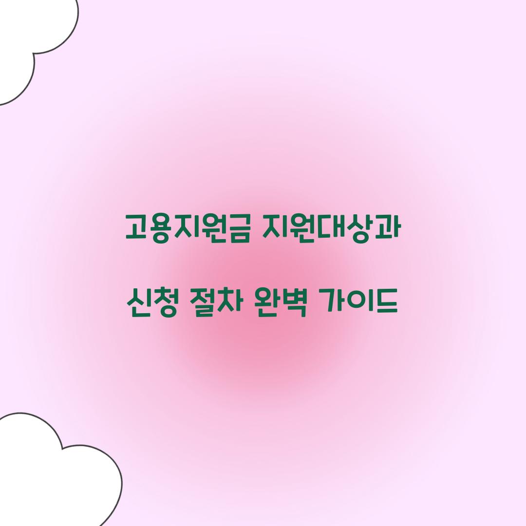 고용지원금 지원대상